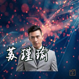 苏瑾瑜