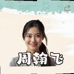 周翰飞