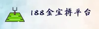 188金宝搏苹果手机官方网站 - 掌控巅峰赛事