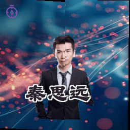 秦思远